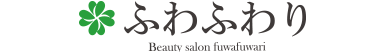 ビューティサロン ふわふわり